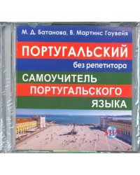 CD MP3 Португальский без репетитора