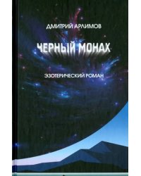 Черный монах. Тома 1, 2