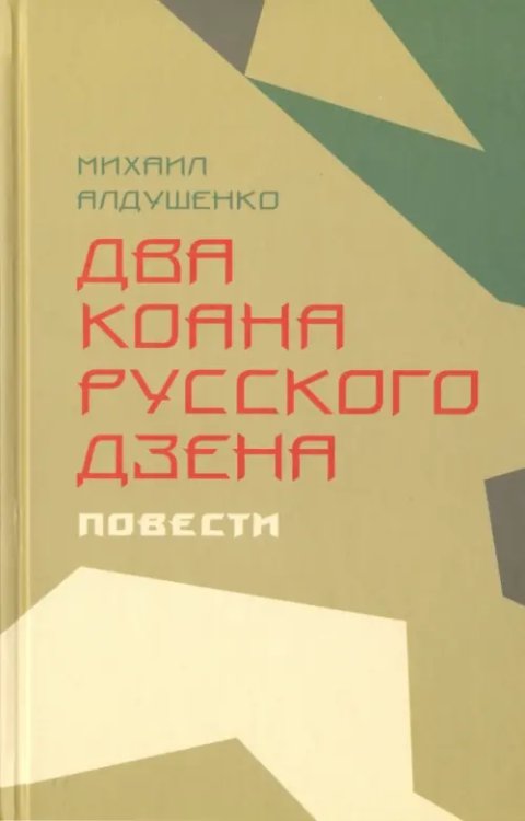 Два коана русского дзэна. Повести