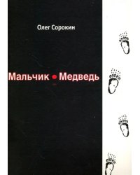 Мальчик-медведь