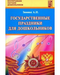 Государственные праздники для дошкольников