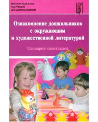 Ознакомление дошкольников с окружающим и художественной литературой. Сценарии спектаклей