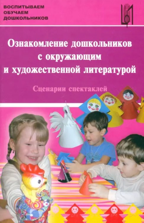 Ознакомление дошкольников с окружающим и художественной литературой. Сценарии спектаклей