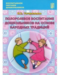 Полоролевое воспитание дошкольников на основе народных традиций. Учебно-методическое пособие