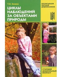 Циклы наблюдений за объектами природы. Старший дошкольный возраст. Учебно-методическое пособие