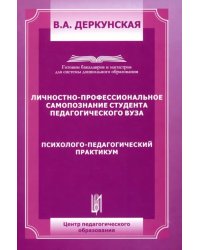 Личностно-профессиональное самопозние студента педагогического ВУЗа