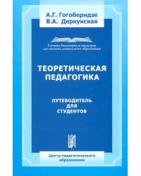 Теоретическая педагогика. Путеводитель для студента. Учебно-методическое пособие