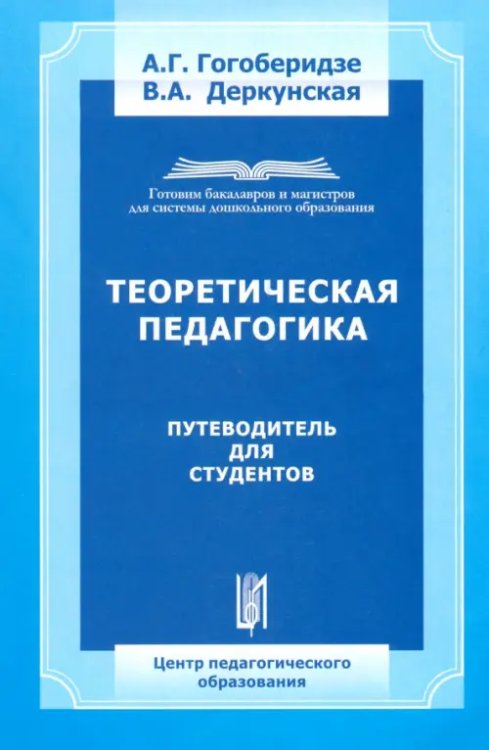 Теоретическая педагогика. Путеводитель для студента. Учебно-методическое пособие