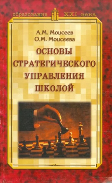 Основы стратегического управления школой