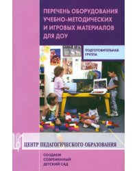 Перечень оборудования, учебно-методических и игровых материалов для ДОУ. Подготовительная группа