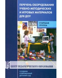 Перечень оборудования, учебно-методических и игровых материалов для ДОУ. Старшая группа