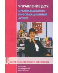 Управление ДОУ. организационно-информационный аспект. Учебно-методическое пособие