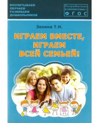 Играем вместе, играем всей семьей! Методическое пособие. ФГОС