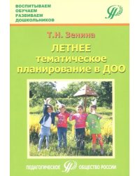 Летнее тематическое планирование в ДОО. Методическое пособие для педагогов