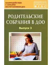 Родительские собрания в ДОО. Выпуск 3. Учебно-методическое пособие. ФГОС