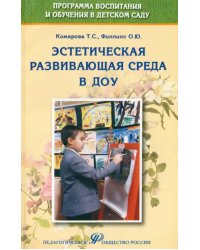 Эстетическая развивающая среда в ДОУ. Учебно-методическое пособие