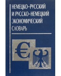 Немецко-русский и русско-немецкий экономический словарь