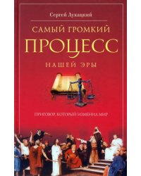 Самый громкий процесс нашей эры. Приговор, который изменил мир (Опыт исторической реконструкции)