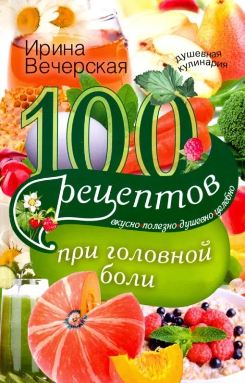 100 рецептов при головной боли