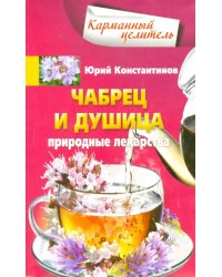 Чабрец, душица. Природные лекарства