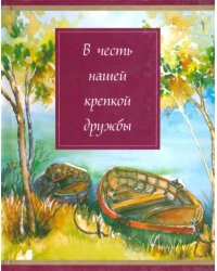 В честь нашей крепкой дружбы