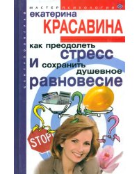 Как преодолеть стресс и сохранить душевное равновесие