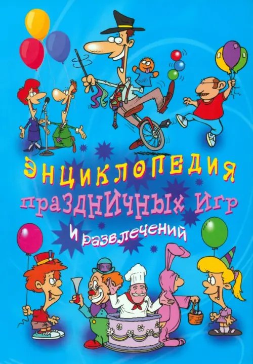 Энциклопедия праздничных игр и развлечений