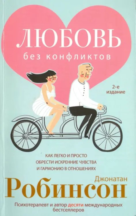 Любовь без конфликтов. Как легко и просто обрести искренние чувства и гармонию в отношениях