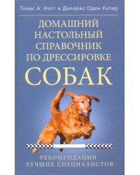 Домашний настольный справочник по дрессировке собак