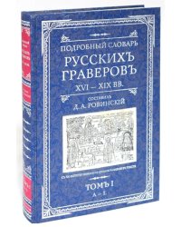 Подробный словарь русскихъ граверовъ. XVI-XIX вв. В 2 томах. Том 1