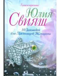 10 заповедей для Настоящей Женщины. Книга-тренинг