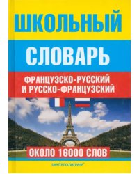 Школьный французско-русский и русско-французский словарь. Около 16000 слов