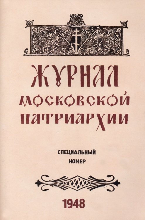 Журнал Московской Патриархии 1948 г. Специальный номер