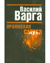 Оранжевая смута