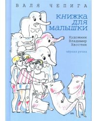 Книжка для малышки: стихотворения