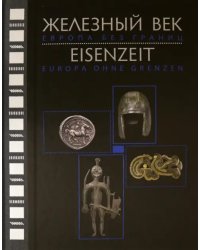 Железный век. Европа без границ. Первое тысячелетие до н.э. Каталог выставки