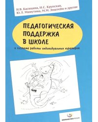 Педагогическая поддержка в школе и система работы индивидуальных кураторов