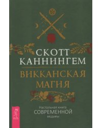 Викканская магия. Настольная книга современной ведьмы