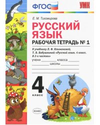 Русский язык. 4 класс. Рабочая тетрадь № 1 к учебнику Л. Ф. Климановой, Т. В. Бабушкиной