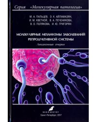 Молекулярные механизмы заболеваний репродуктивной системы. Лекционные очерки