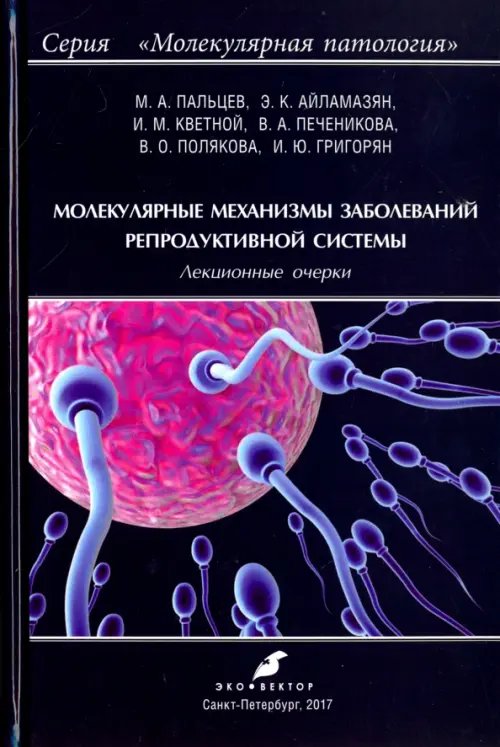 Молекулярные механизмы заболеваний репродуктивной системы. Лекционные очерки