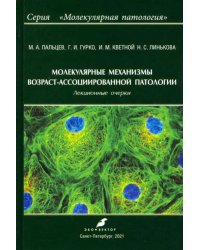 Молекулярные механизмы возраст-ассоциированной патологии