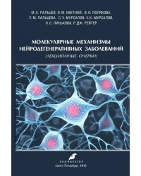 Молекулярные механизмы нейродегенеративных заболеваний (Лекционные очерки)