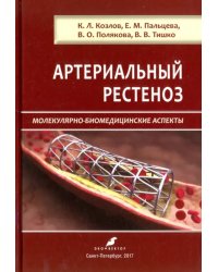 Артериальный рестеноз. Молекулярно-биомедицинские аспекты