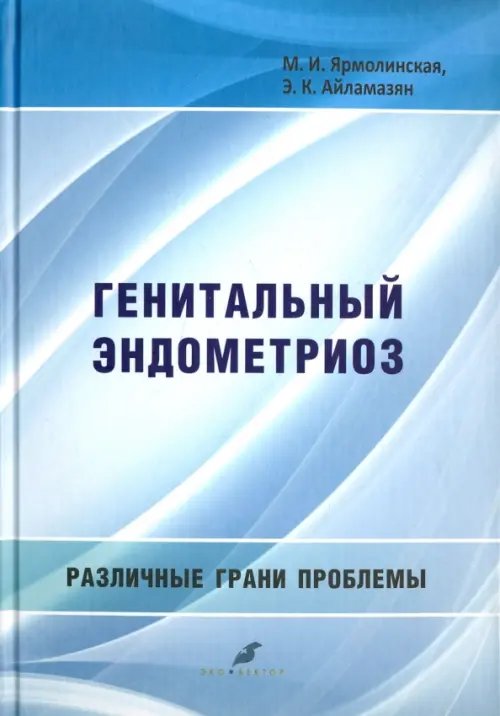 Генитальный эндометриоз. Различные грани проблемы