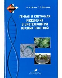 Генная и клеточная инженерия в биотехнологии высших растений. Учебник