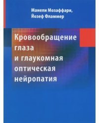 Кровообращение глаза и глаукомная оптическая нейропатия