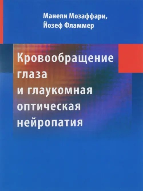 Кровообращение глаза и глаукомная оптическая нейропатия