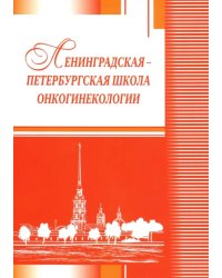 Ленинградская-петербургская школа онкогинекологии