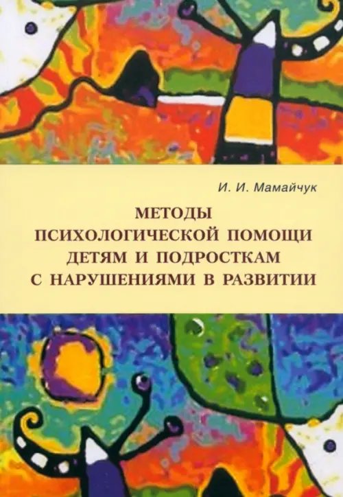 Методы психологической помощи детям и подросткам с нарушениями в развитии. Учебное пособие